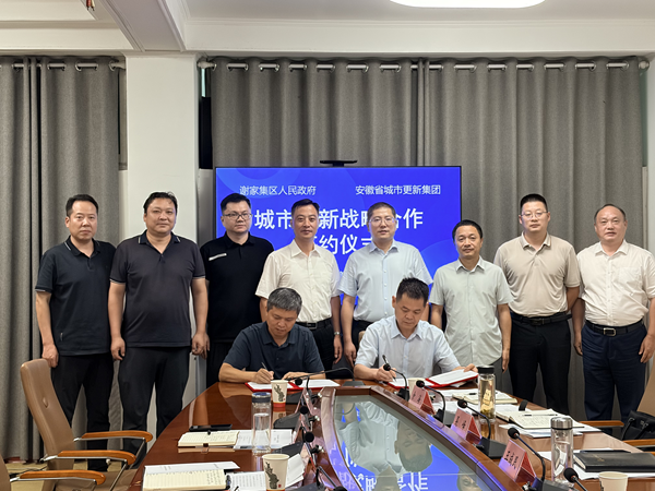 省城市更新集团与淮南市谢家集区签署战略合作框架协议